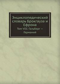 Энциклопедический словарь Брокгауза и Ефрона. Том VIII. Гальберг — Германий