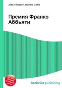 Премия Франко Аббьяти
