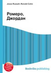 Ромеро, Джордан