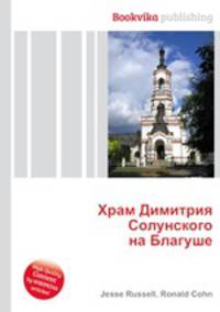 Храм Димитрия Солунского на Благуше
