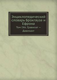 Энциклопедический словарь Брокгауза и Ефрона. Том IXА. Гравилат — Давенант