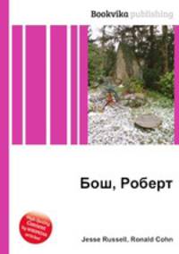 Бош, Роберт