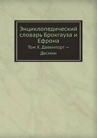 Энциклопедический словарь Брокгауза и Ефрона. Том X. Давенпорт — Десмин