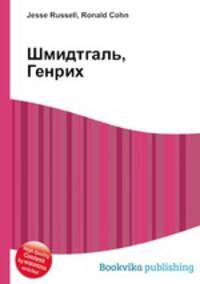 Шмидтгаль, Генрих