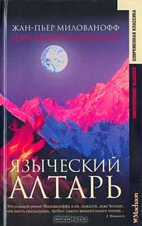 Языческий алтарь / Пер.с фр. / Отв. ред. Комзолов Е. - (Современная классика)