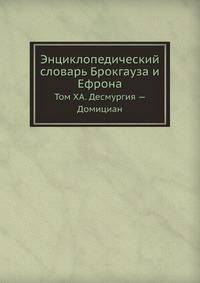 Энциклопедический словарь Брокгауза и Ефрона. Том XА. Десмургия — Домициан