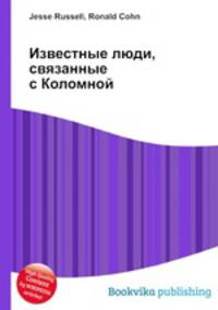 Известные люди, связанные с Коломной