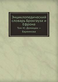 Энциклопедический словарь Брокгауза и Ефрона. Том XI. Домиции — Евреинова