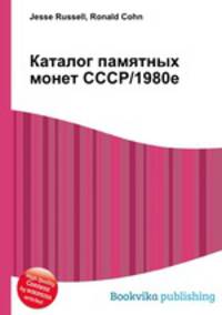 Каталог памятных монет СССР/1980е