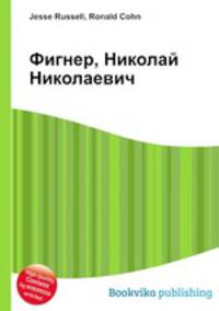 Фигнер, Николай Николаевич