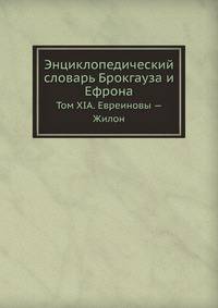 Энциклопедический словарь Брокгауза и Ефрона. Том XIА. Евреиновы — Жилон