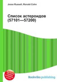 Список астероидов (57101—57200)