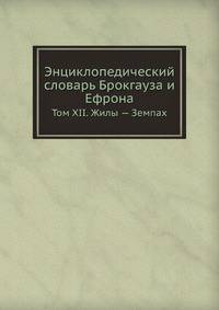 Энциклопедический словарь Брокгауза и Ефрона. Том XII. Жилы — Земпах
