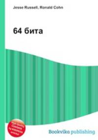 64 бита