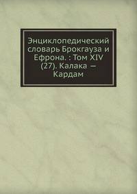 Энциклопедический словарь Брокгауза и Ефрона. : Том XIV (27). Калака — Кардам
