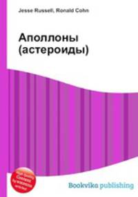 Аполлоны (астероиды)