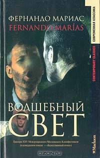 Волшебный свет / Пер. с исп. / Отв. ред. Комзолов Е. - ( - (Современная классика))