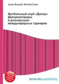Футбольный клуб "Днепр" Днепропетровск в розыгрышах международных турниров