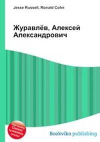 Журавлёв, Алексей Александрович