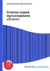 Список серий мультсериала "Стич!"