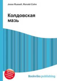 Колдовская мазь