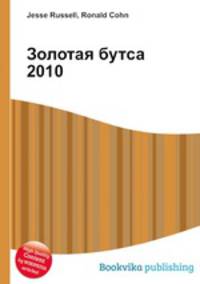 Золотая бутса 2010