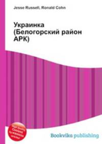 Украинка (Белогорский район АРК)