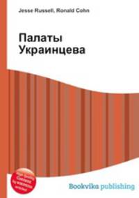 Палаты Украинцева