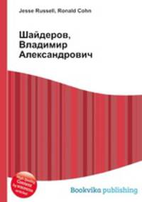 Шайдеров, Владимир Александрович