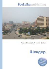 Шкодер