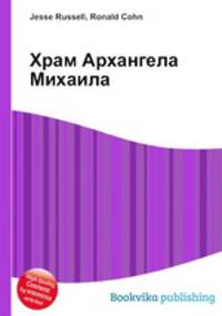 Храм Архангела Михаила