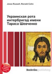 Украинская рота интербригад имени Тараса Шевченко