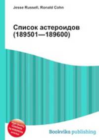 Список астероидов (189501—189600)