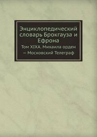 Энциклопедический словарь Брокгауза и Ефрона. Том XIXА. Михаила орден — Московский Телеграф