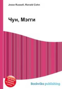 Чун, Мэгги