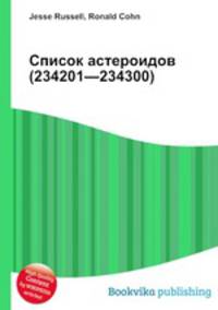 Список астероидов (234201—234300)