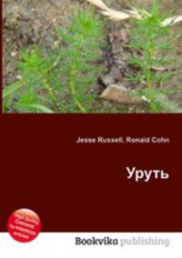 Уруть