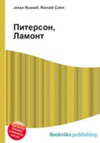 Питерсон, Ламонт