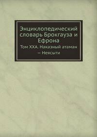 Энциклопедический словарь Брокгауза и Ефрона. Том XXА. Наказный атаман — Неясыти