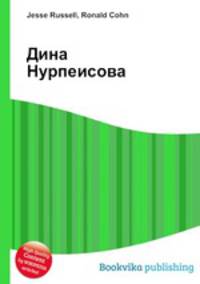 Дина Нурпеисова