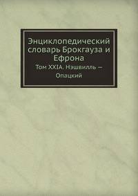 Энциклопедический словарь Брокгауза и Ефрона. Том XXIА. Нэшвилль — Опацкий