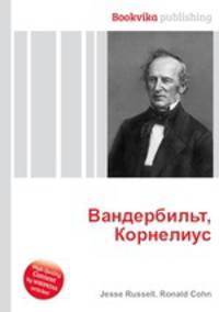 Вандербильт, Корнелиус