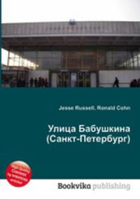 Улица Бабушкина (Санкт-Петербург)