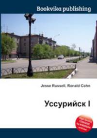 Уссурийск I