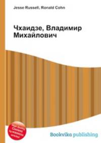Чхаидзе, Владимир Михайлович