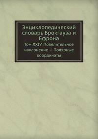 Энциклопедический словарь Брокгауза и Ефрона. Том XXIV. Повелительное наклонение — Полярные координаты
