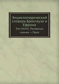Энциклопедический словарь Брокгауза и Ефрона. Том XXIVА. Полярные сияния — Прая