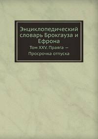 Энциклопедический словарь Брокгауза и Ефрона. Том XXV. Праяга — Просрочка отпуска