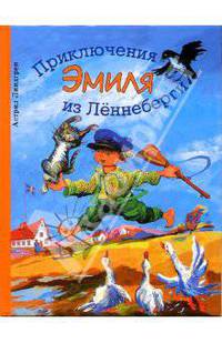 Приключения Эмиля из Леннеберги