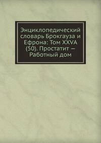 Энциклопедический словарь Брокгауза и Ефрона: Том XXVА (50). Простатит — Работный дом